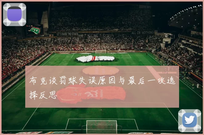 布克谈罚球失误原因与最后一攻选择反思
