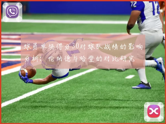 球员单场得分30对球队战绩的影响分析：伦纳德与哈登的对比研究