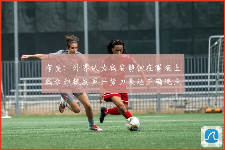 布克：外界认为我安静但在赛场上我会积极发声并努力表达正确观点