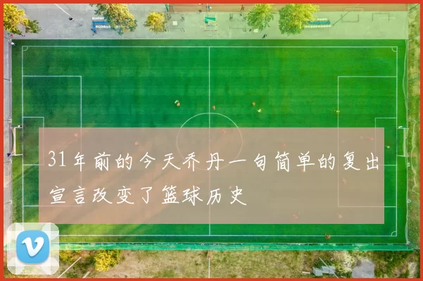31年前的今天乔丹一句简单的复出宣言改变了篮球历史