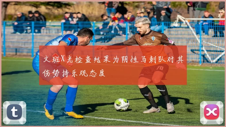 文班X光检查结果为阴性马刺队对其伤势持乐观态度