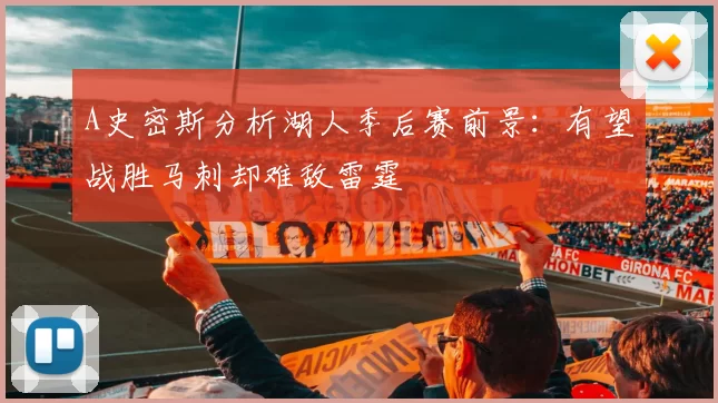 A史密斯分析湖人季后赛前景：有望战胜马刺却难敌雷霆